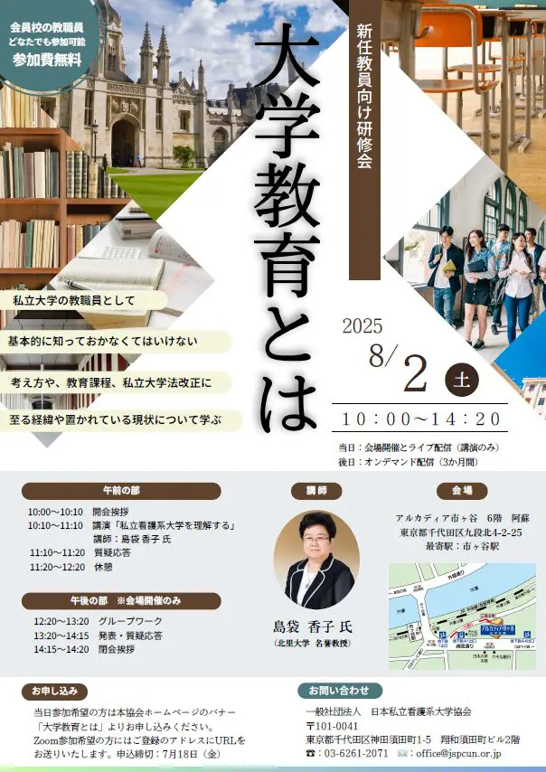 2025年度新任教員向け研修会「大学教育とは」 | 日本私立看護系大学協会